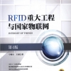 RFID重大工程与国家物联网（第4版）