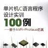 单片机C语言程序设计实训100例－－基于AVR PROTEUS仿真-中国机械文库（www.mejxw.com）