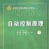 自动控制原理下 [李斌 主编] 2014年版-中国机械文库（www.mejxw.com）