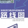流体动力传动与控制技术路线图[中国液压气动密封件工业协会编著]2012年-我的机械网