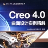 Creo_4.0曲面设计实例精解