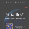 移动通信 [（美）施瓦茨 著] 2013年版-中国机械文库（www.mejxw.com）