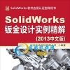 SolidWorks2013钣金设计实例精解 百度云网盘 全套视频课程下载