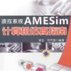 液压系统AMESim计算机仿真指南 [梁全，苏齐莹 编著] 2014年-中国机械文库（www.mej...