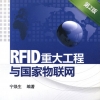 RFID重大工程与国家物联网（第2版）
