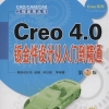 Creo_4.0钣金件设计从入门到精通_第2版