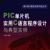 PIC单片机实用C语言程序设计与典型实例 孙安青编著-中国机械文库（www.mejxw.com）