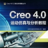 Creo_4.0运动仿真与分析教程