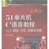 新概念51单片机C语言教程 入门、提高、开发、拓展全攻略-中国机械文库（www.mejxw.com）