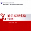 通信原理实验 第2版 [王福昌，潘晓明 编著] 2014年版-中国机械文库（www.mejxw.com）