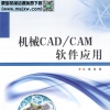 机械CADCAM软件应用[高葛主编]2013年-我的机械网